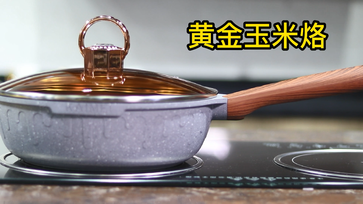 黄金玉米烙